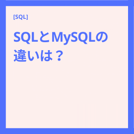 SQLとMySQLの違いは？